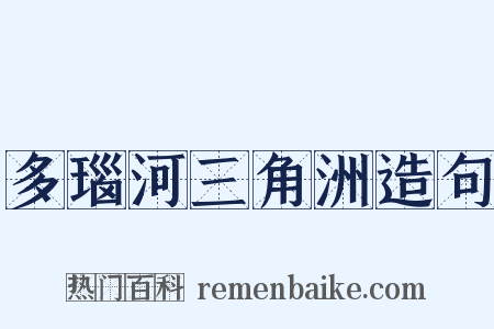 多瑙河三角洲造句是什么意思的图片